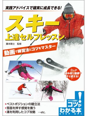 cover image of スキー　上達セルフレッスン　動画で練習法とコツをマスター
